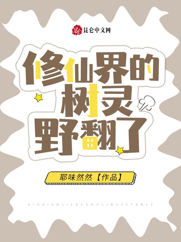 修仙界的树灵野翻了TXT