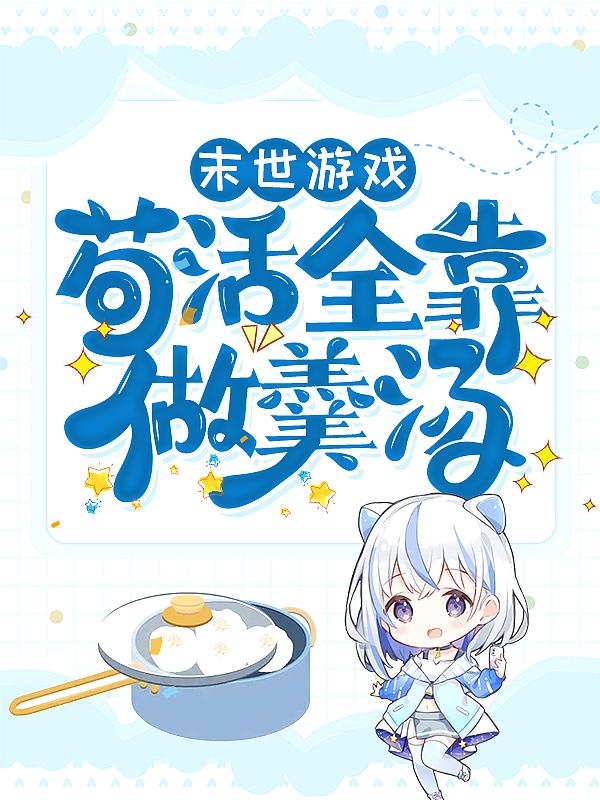 末世游戏苟活全靠做羹汤 三言草
