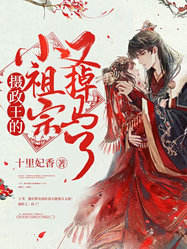 摄政王的 小祖宗又撒野了