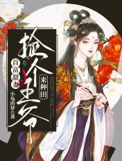 捡个首富做相公全文免费阅读