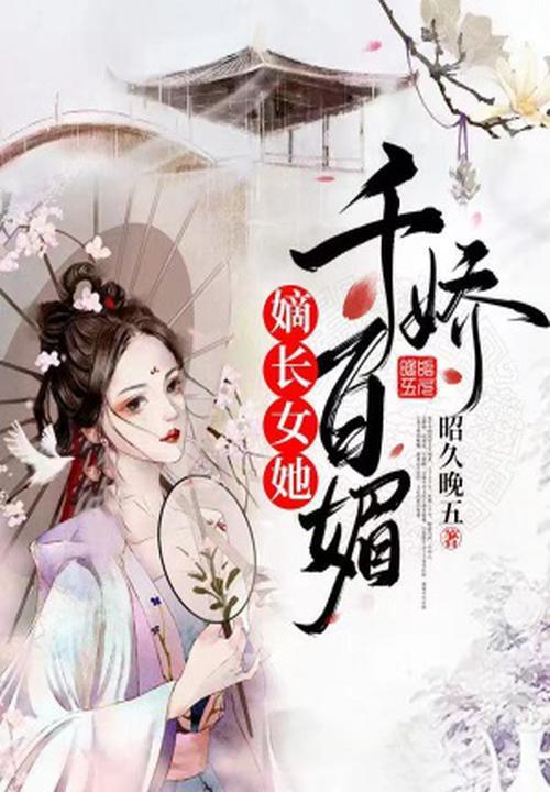嫡长女她又美又免费阅读