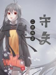 二次元之传