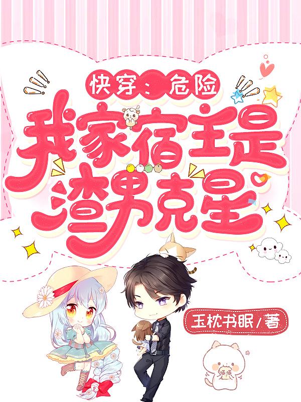 快穿宿主她危险又撩人全文免费阅读