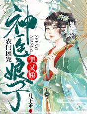 农门医妻候府团宠小娘子