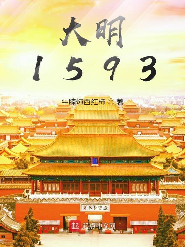 大明1566原著