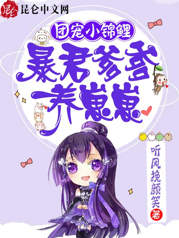 暴君爹爹的团宠小娘包