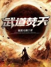 武道焚天百度百科