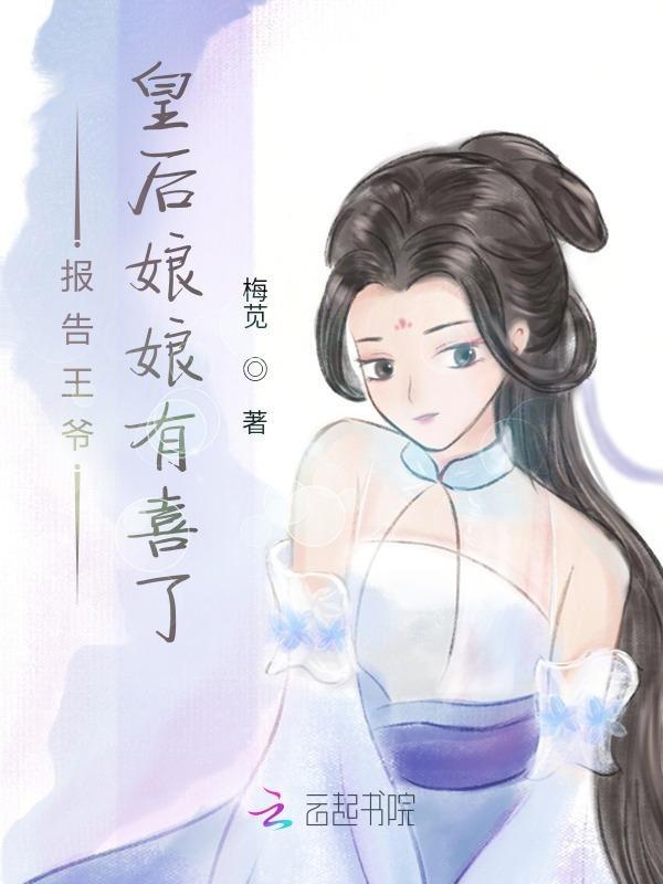 报告王爷皇后娘娘有喜了