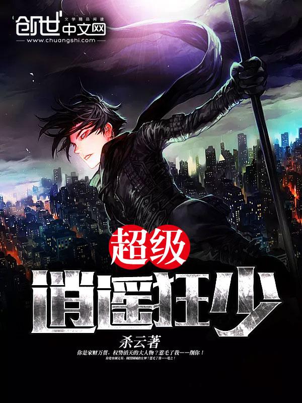 逍遥至尊狂少免费阅读