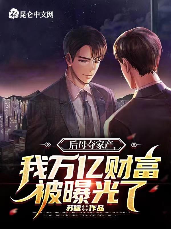 后妈的财产我能继承吗