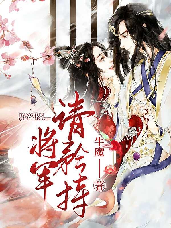 将军请轻撩免费