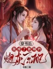 穿书穿成首辅的炮灰原配