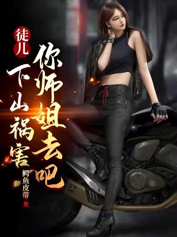 下山祸害你师姐去吧江辰