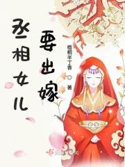 丞相女儿被称为什么