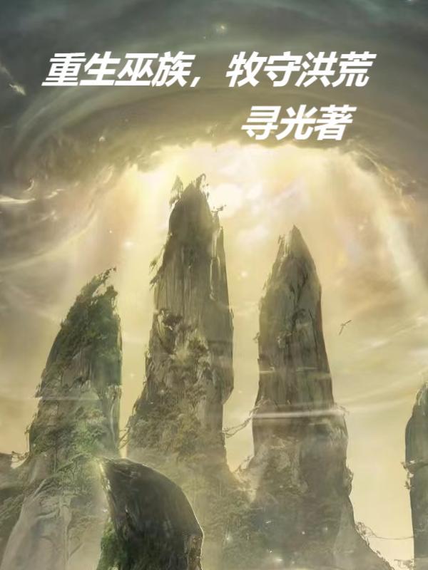 我为盘古立神像百科