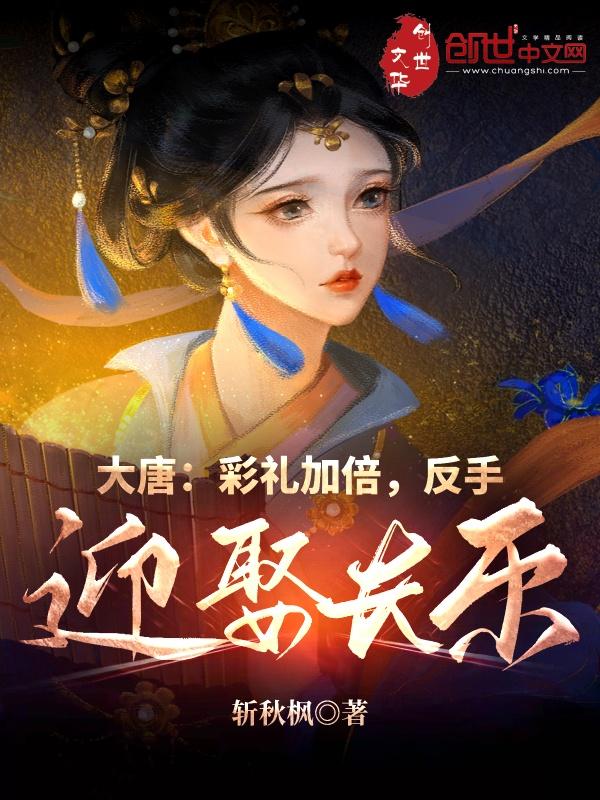 大唐之娶错长乐怎么办