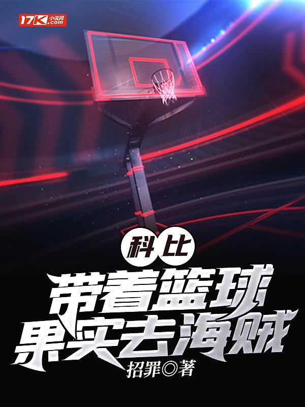 我要科比篮球
