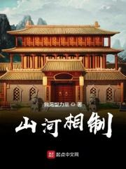 山河相制 起点