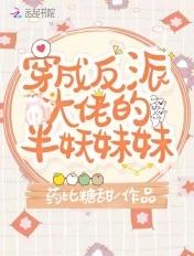穿成反派大佬的娘
