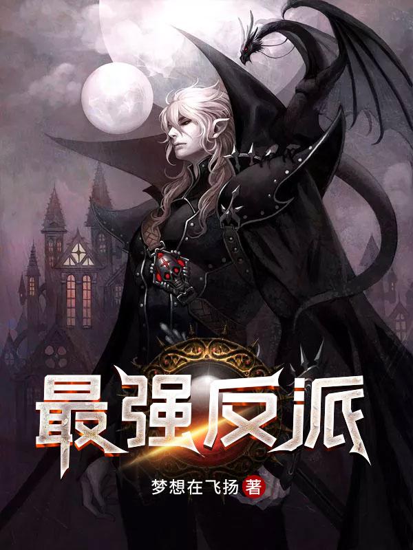 我是万界最强反派