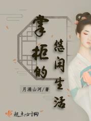 掌柜的宠夫日常免费阅读