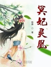 冥灵妃子是谁