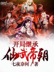 玄幻之开局继承仙武帝朝