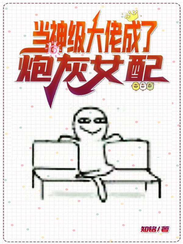 当大佬穿成炮灰
