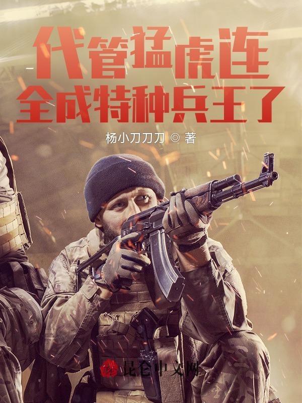 特种兵代管火凤凰