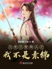 三生三世之素锦上神
