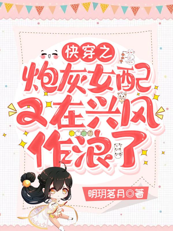 快穿之炮灰女配有剧毒免费阅读完整版