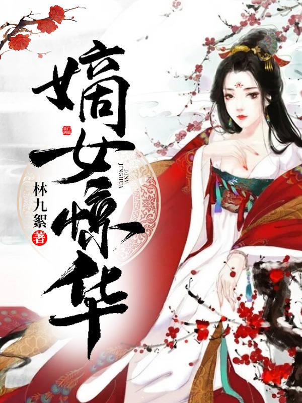 嫡女惊华录