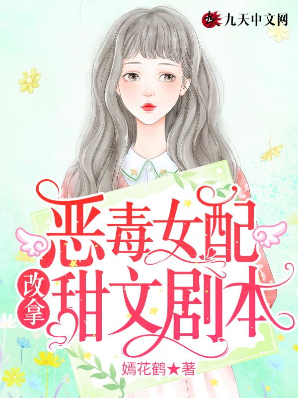 恶毒女配改造指南免费阅读