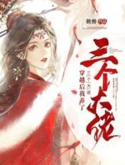 穿越后我养了三个大佬男主
