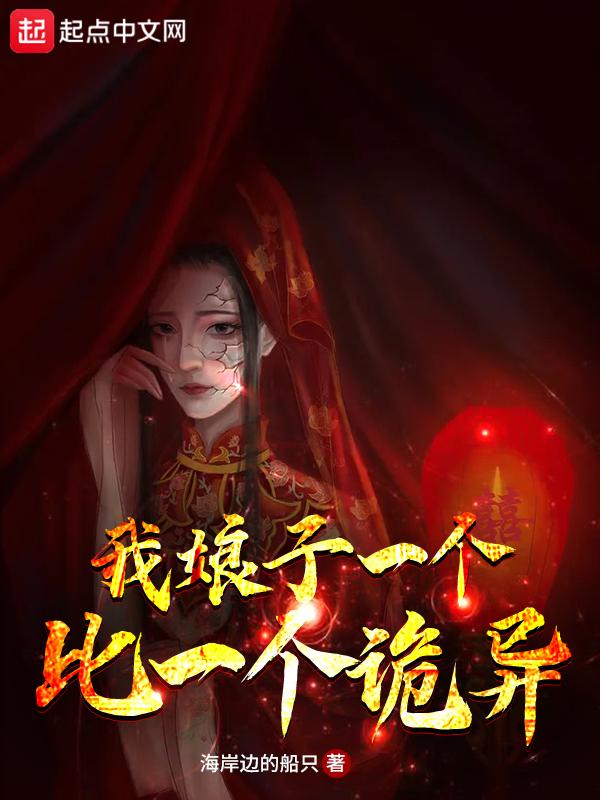 我娘子一个比一个诡异李念香身体有两个灵魂