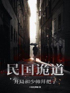 民国诡案录在线阅读
