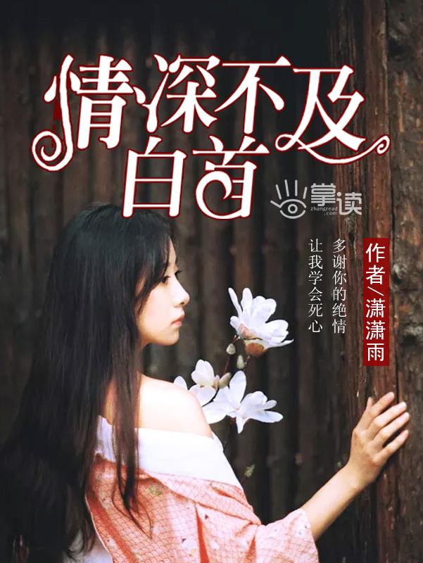 深情不及白手