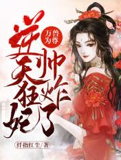 万兽为凤神医狂妃又掉马了