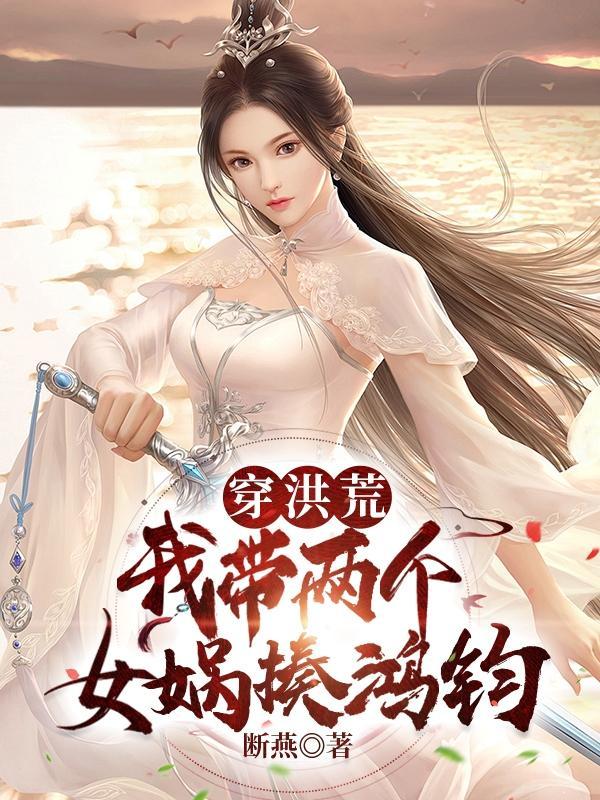 洪荒我女娲开局绑定聊天群