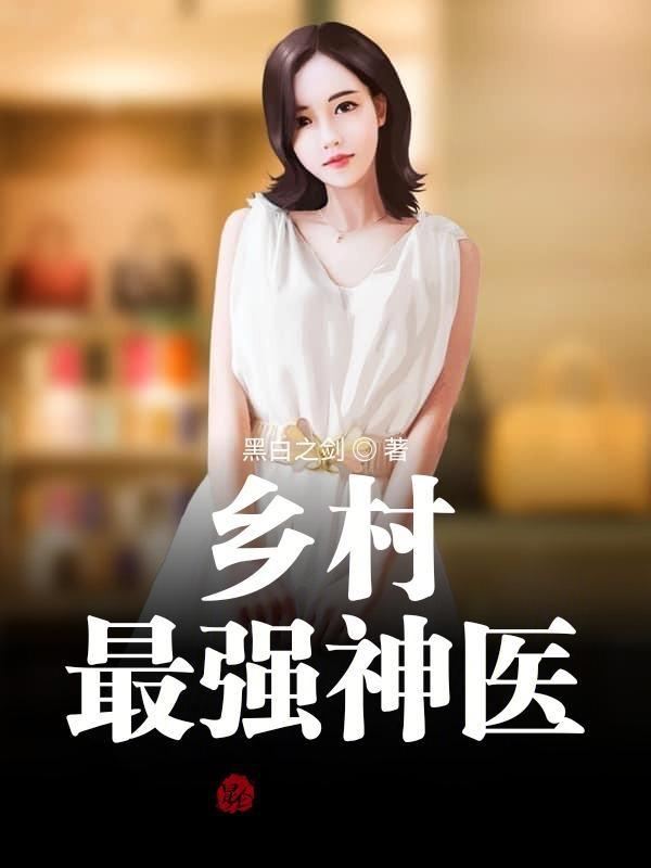 乡村最强神医全集