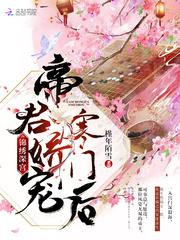 类似锦绣深宫帝君娇宠寒门后的