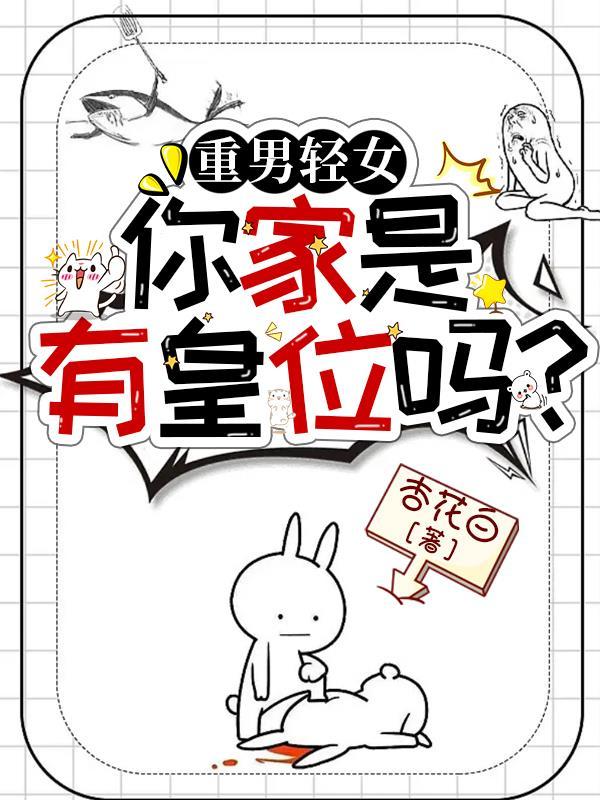 重男轻女不好吗