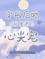 穿书后我成了魔尊