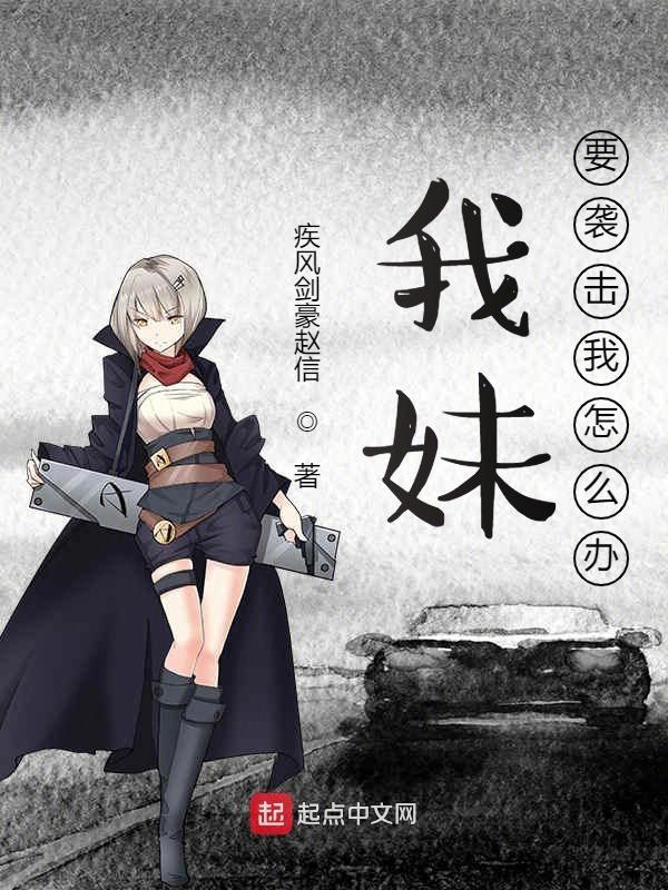 我妹妹老打我我该怎么办