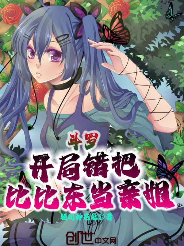 斗罗开局成了比比东义子