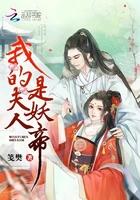 我的夫人是妖帝百度百科