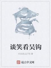 谈笑间啥意思