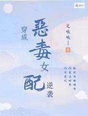 穿成恶毒女配妻