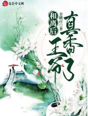 和离后我真香了