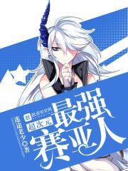 赛亚人超最强CONICS